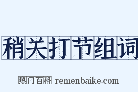 稍关打节组词是什么意思的图片